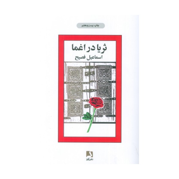 ثریا در اغما
