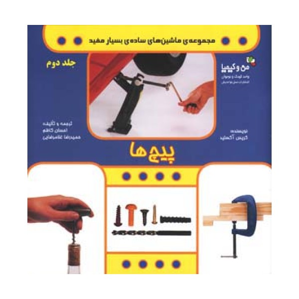 پیچ ها (من و کیمیا (ماشین های ساده ی بسیار مفید 2))،(گلاسه)
