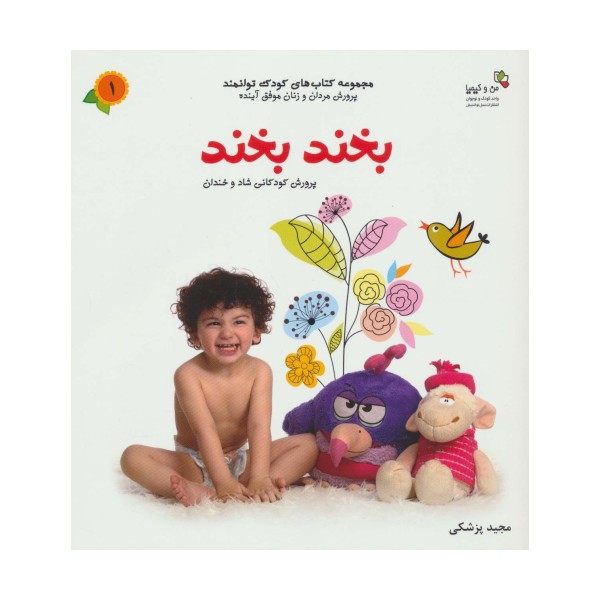 بخند بخند (من و کیمیا (کودک توانمند 1))،(گلاسه)