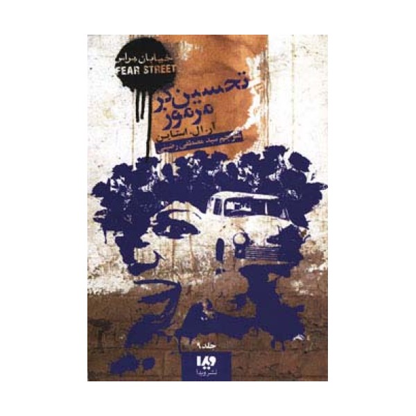 خیابان هراس 9 (تحسین گر مرموز)