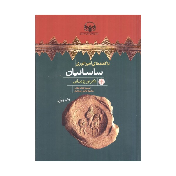 هزاره های دنیای باستان (ناگفته های امپراتوری ساسانیان)