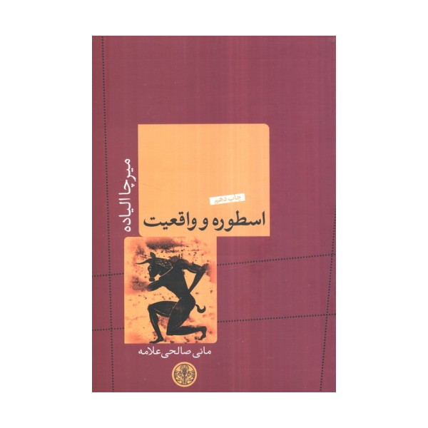 اسطوره و واقعیت