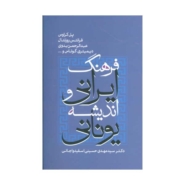 فرهنگ ایرانی و اندیشه یونانی