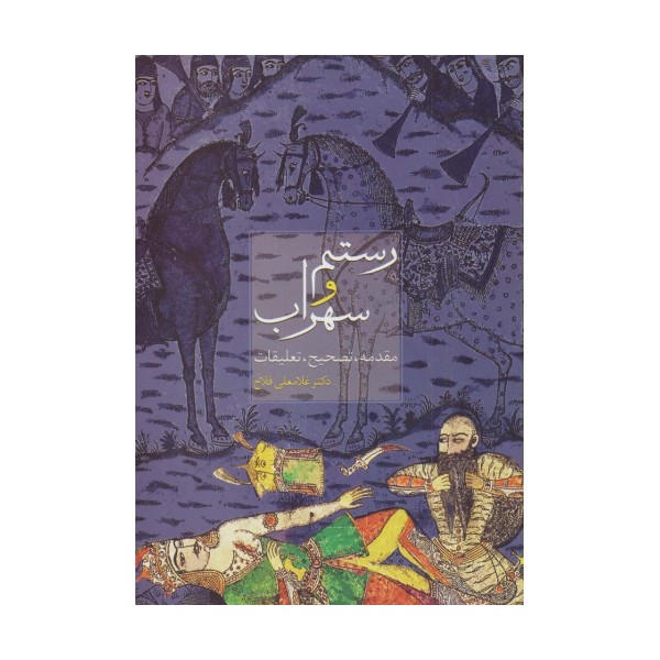 رستم و سهراب