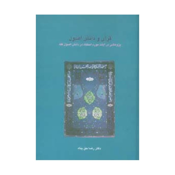 قرآن و دانش اصول:پژوهشی در آیات مورد استناد در دانش اصول فقه (دانش های قرآنی)