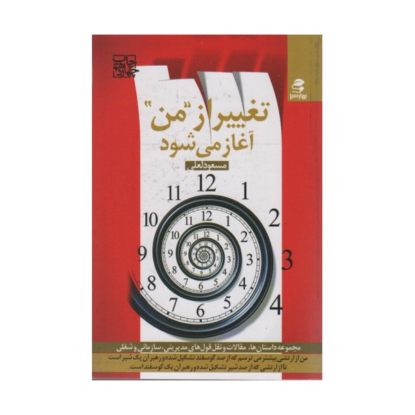 تغییر از ''من'' آغاز می شود