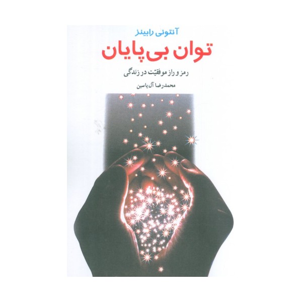 توان بی پایان (رمز و راز موفقیت در زندگی)