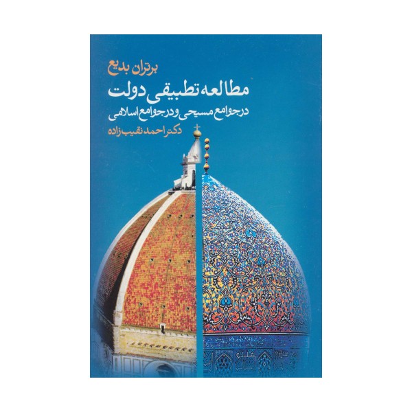 مطالعه تطبیقی دولت در جوامع مسیحی و در جوامع اسلامی