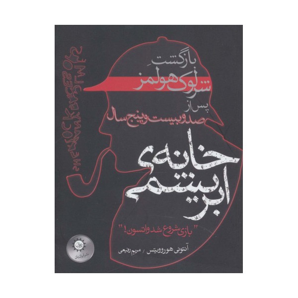 خانه ی ابریشمی (بازگشت شرلوک هولمز پس از صد و بیست و پنج سال)