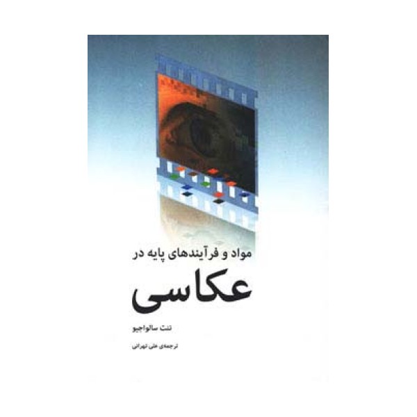 مواد و فرآیندهای پایه در عکاسی