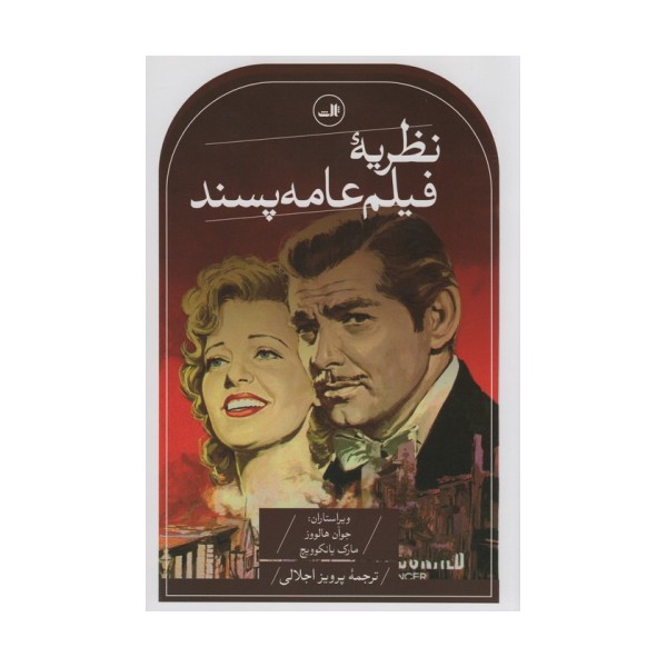 نظریه فیلم عامه پسند