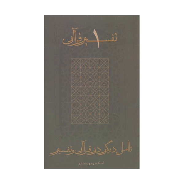 تاملی دیگر در قرآن و تفسیر (تفسیر قرآن 1)