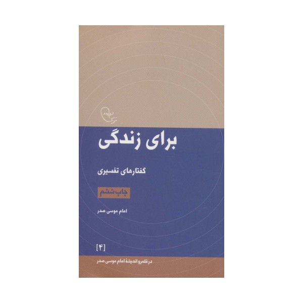 برای زندگی:گفتارهای تفسیری (در قلمرو اندیشه امام موسی صدر 4)