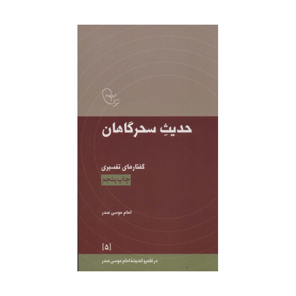 حدیث سحرگاهان:گفتارهای تفسیری امام موسی صدر (در قلمرو اندیشه امام موسی صدر 5)