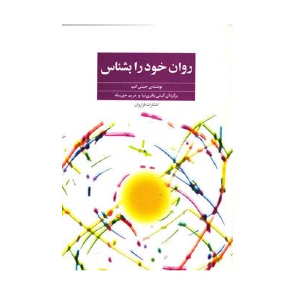 روان خود را بشناس
