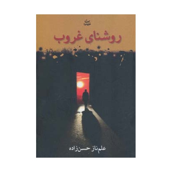 روشنای غروب