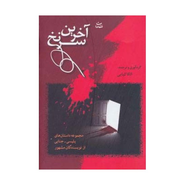 آخرین سرنخ