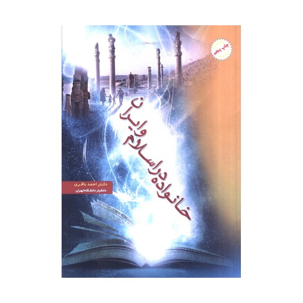 خانواده در اسلام و ایران
