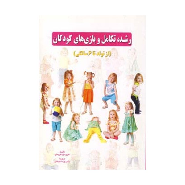 رشد،تکامل و بازی های کودکان