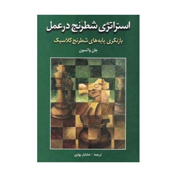 استراتژی شطرنج در عمل (بازنگری پایه های شطرنج کلاسیک)