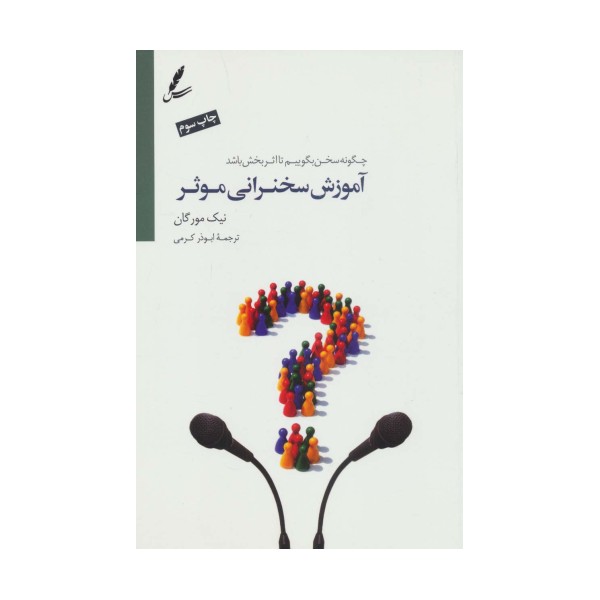 آموزش سخنرانی موثر (چگونه سخن بگوییم تا اثربخش باشد؟)