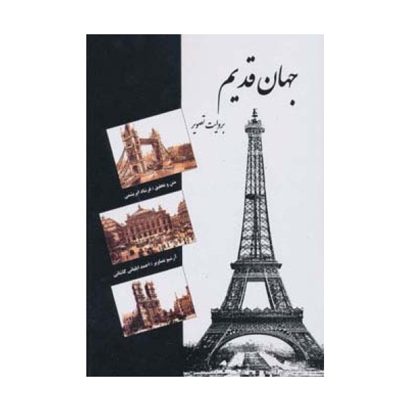 جهان قدیم (به روایت تصویر)،(گلاسه)