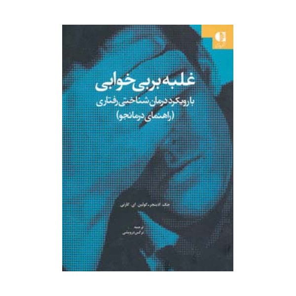 غلبه بر بی خوابی (با رویکرد درمان شناختی-رفتاری (راهنمای درمانجو))