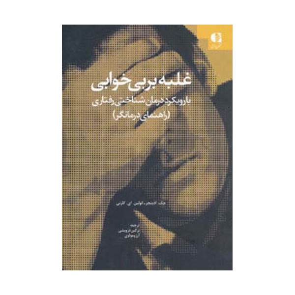 غلبه بر بی خوابی (با رویکرد درمان شناختی-رفتاری (راهنمای درمانگر))
