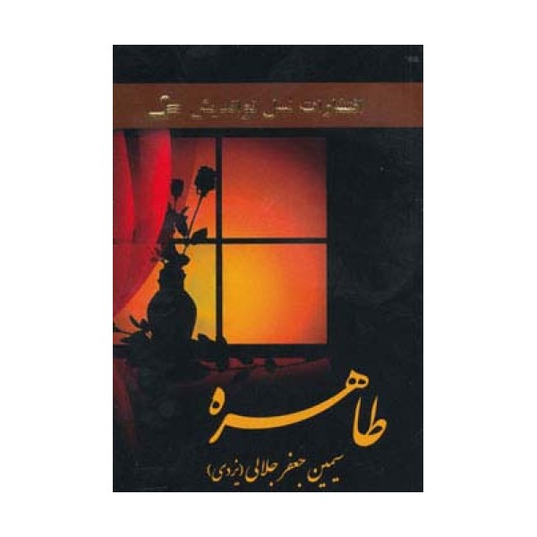 طاهره