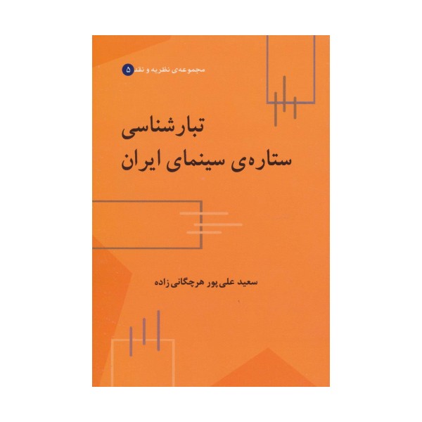 تبارشناسی ستاره ی سینمای ایران