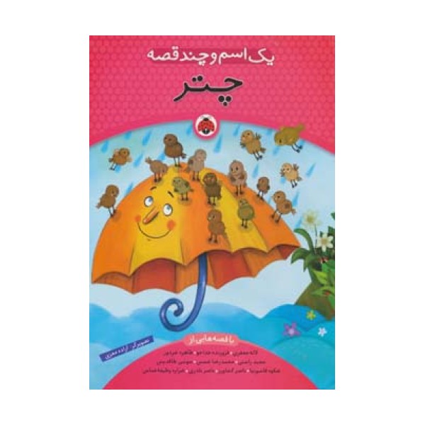 یک اسم و چند قصه (چتر)،(گلاسه)