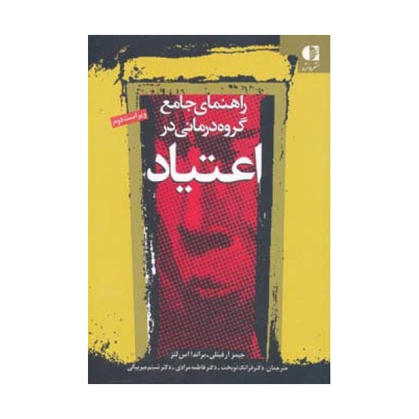 راهنمای جامع گروه درمانی در اعتیاد (ویژه درمانگران اعتیاد)