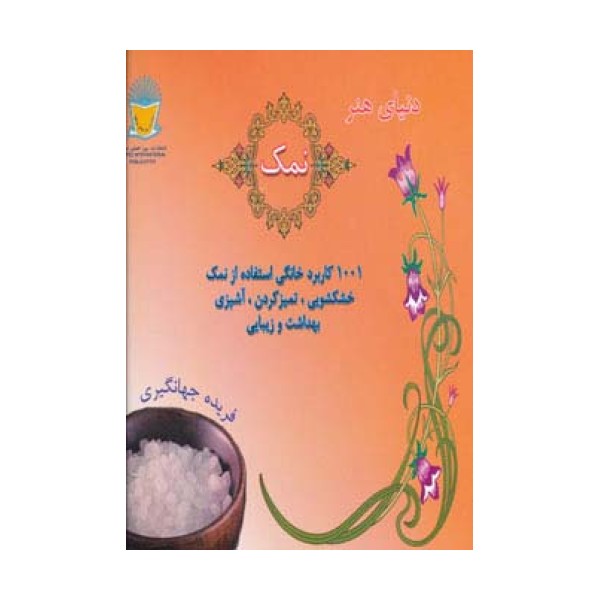 دنیای هنر نمک (1001 کاربرد خانگی استفاده از نمک:خشکشوئی،تمیز کردن،آشپزی،بهداشت و زیبایی)،(گلاسه)