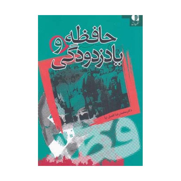 حافظه و یادزدودگی