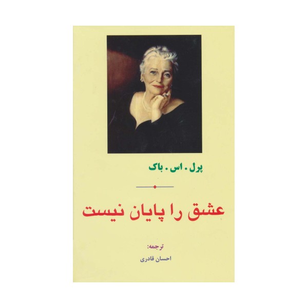 عشق را پایان نیست