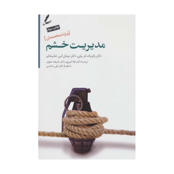 مدیریت خشم (ویژه متخصصان)