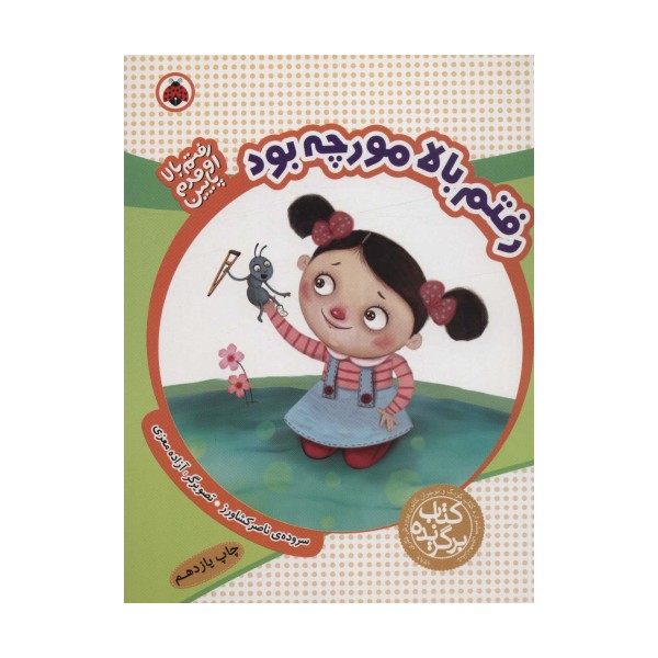 رفتم بالا مورچه بود (رفتم بالا اومدم پایین)،(گلاسه)