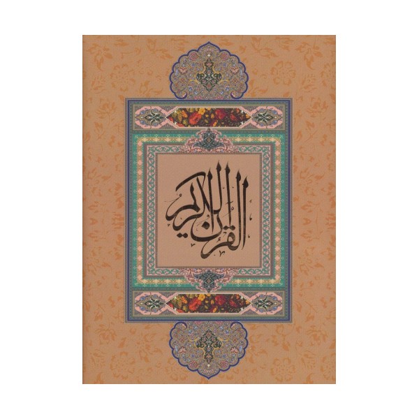 قرآن کریم نیریزی (بدون ترجمه،گلاسه،باقاب)