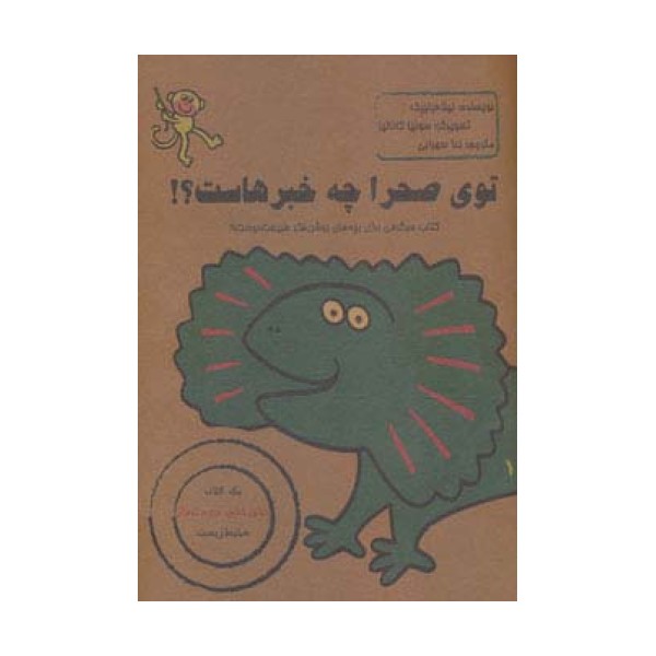توی صحرا چه خبرهاست؟!