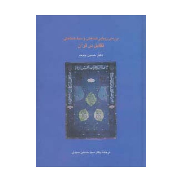 بررسی زیبایی شناختی و سبک شناسی تقابل در قرآن (دانش های قرآنی)