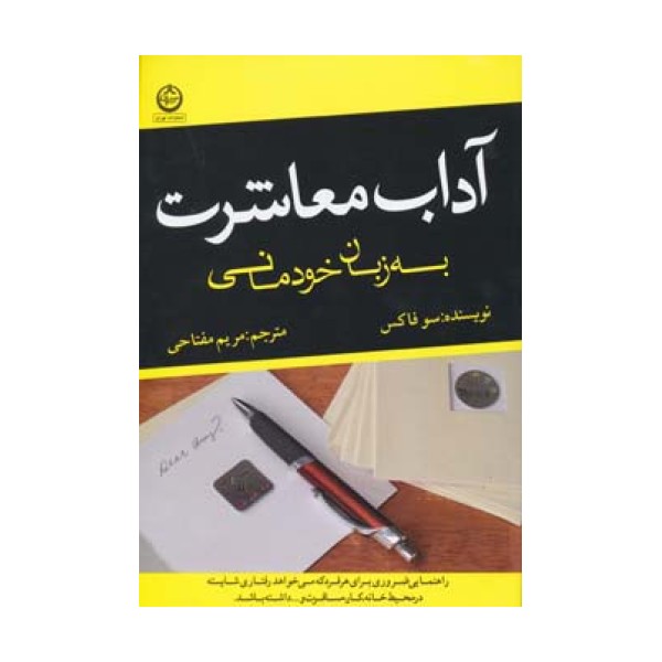 آداب معاشرت به زبان خودمانی