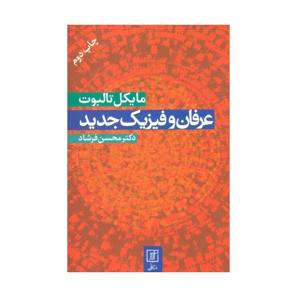 عرفان و فیزیک جدید
