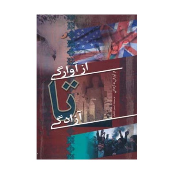 از آوارگی تا آزادگی