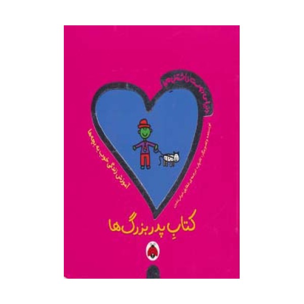دنیای دوست داشتنی من (کتاب پدربزرگ ها)،(گلاسه)
