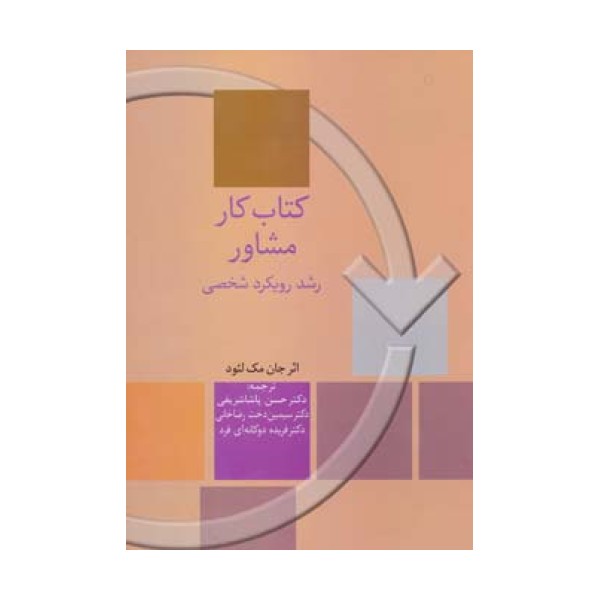 کتاب کار مشاور (رشد رویکرد شخصی)