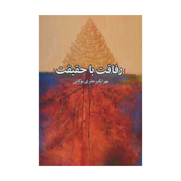 رفاقت با حقیقت