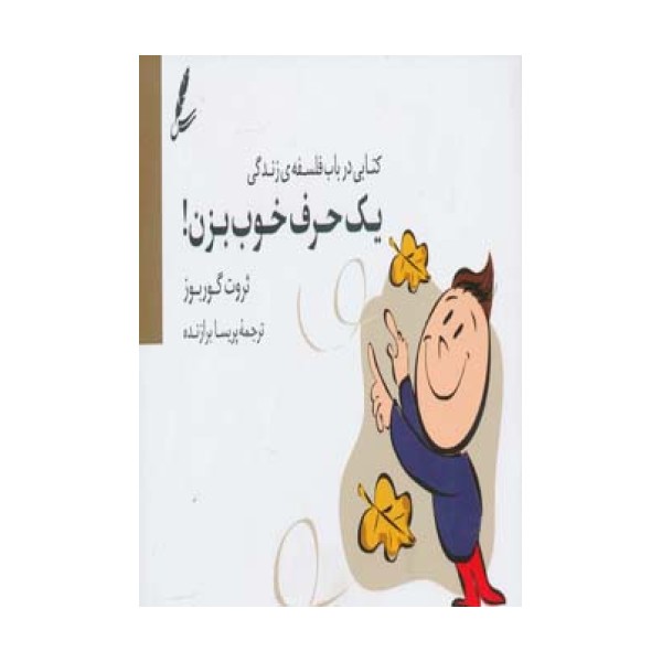 یک حرف خوب بزن! (کتابی درباب فلسفه ی زندگی)