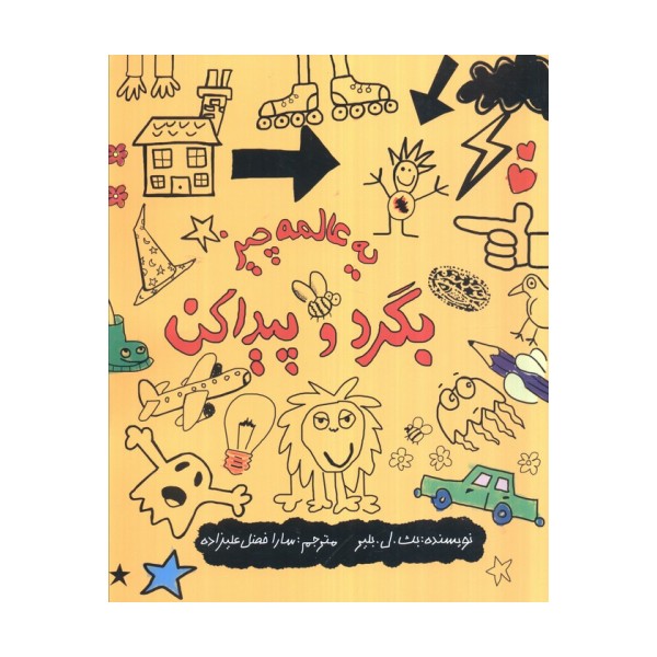 یه عالمه چیز بگرد و پیدا کن