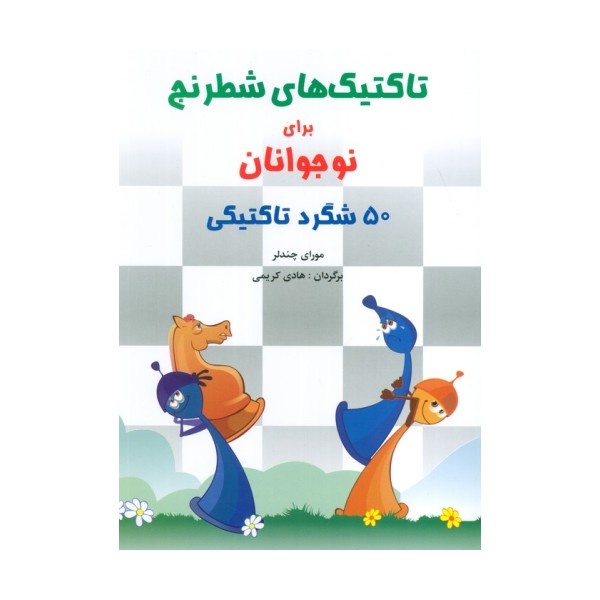 تاکتیک های شطرنج برای نوجوانان (50 شگرد تاکتیکی)