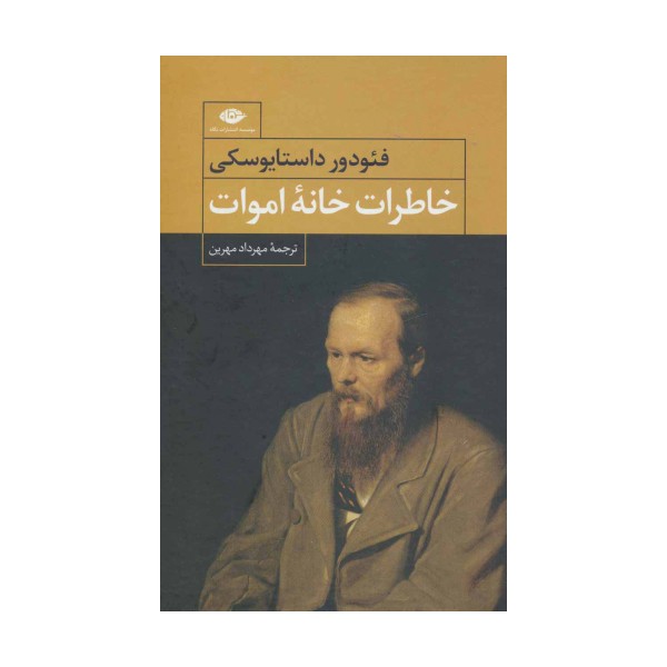 خاطرات خانه اموات